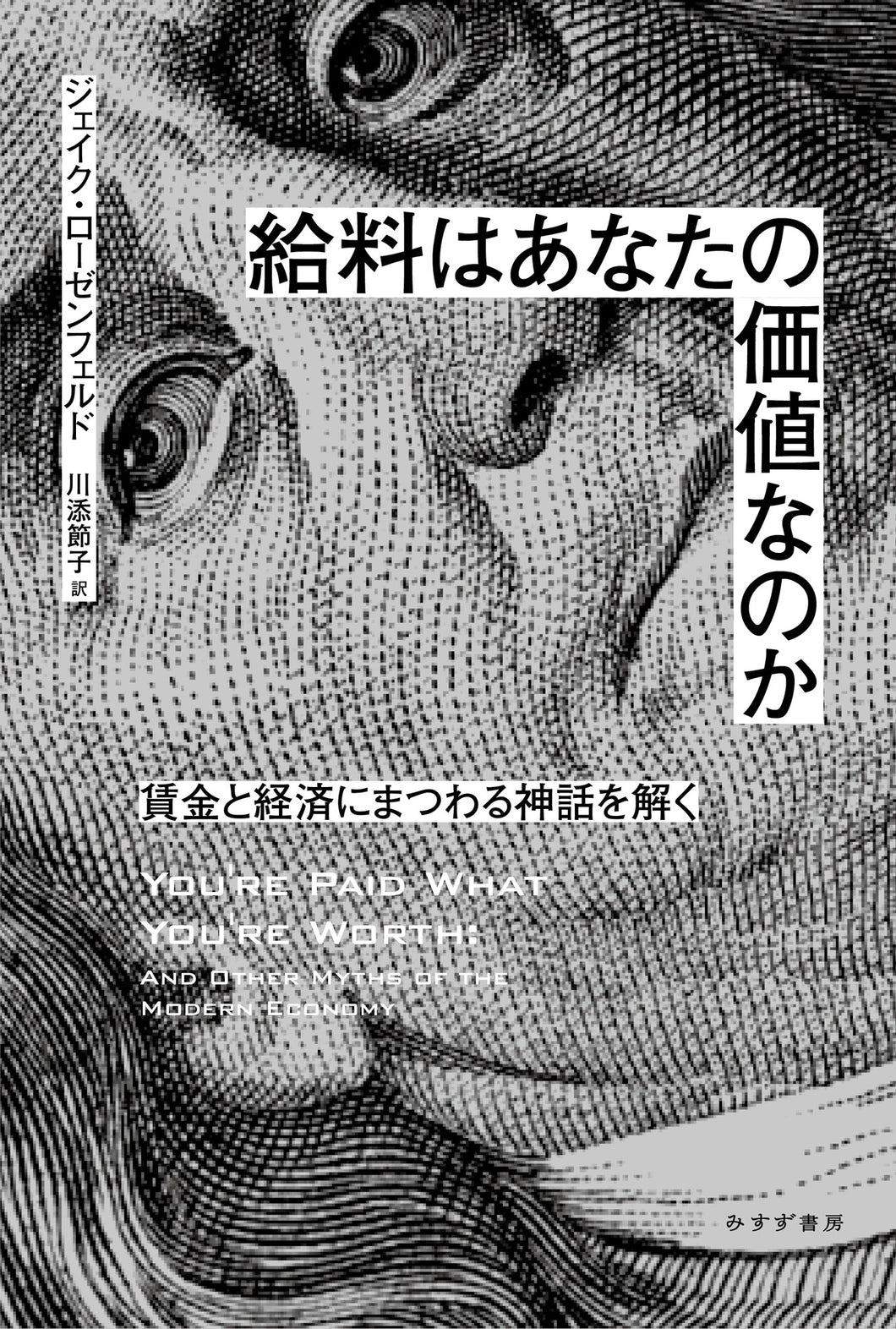 給料はあなたの価値なのか