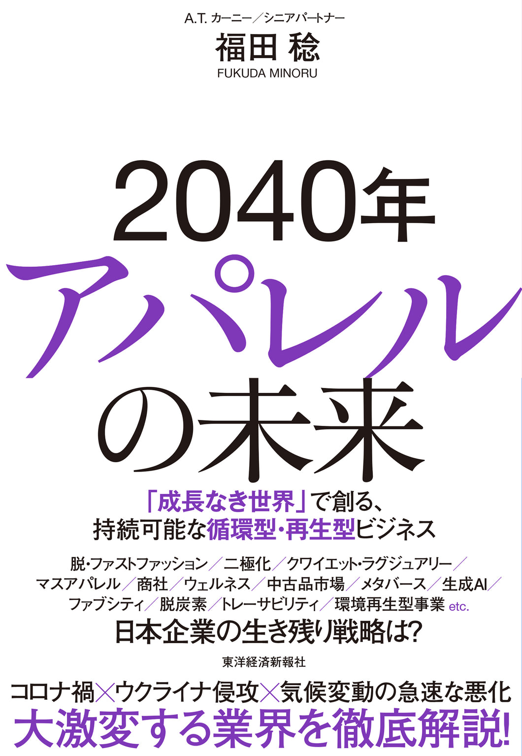 2040年アパレルの未来