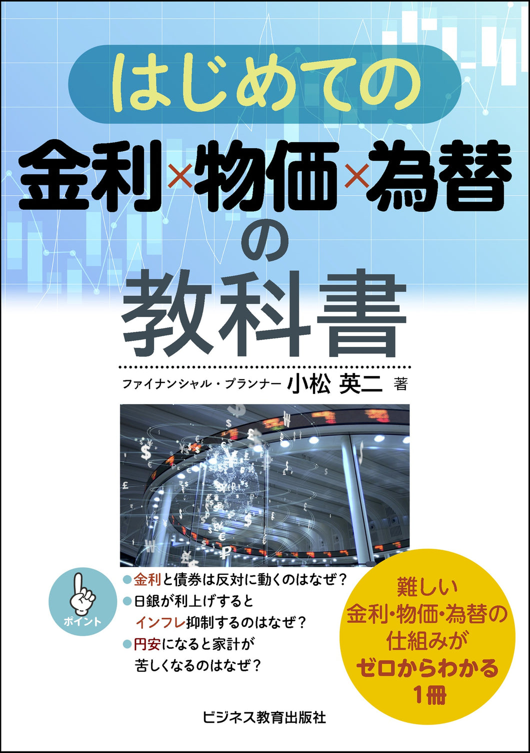 はじめての金利×物価×為替の教科書