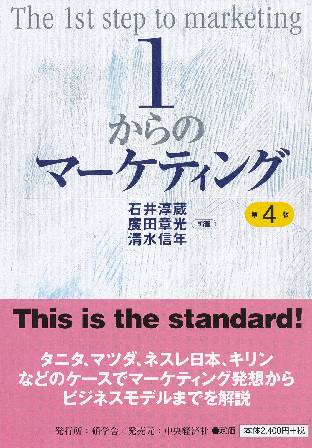 １からのマーケティング〈第４版〉