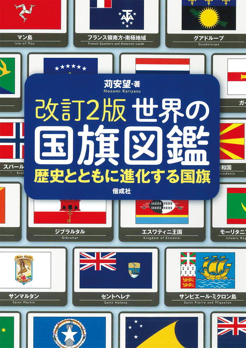世界の国旗図鑑（改訂2版）