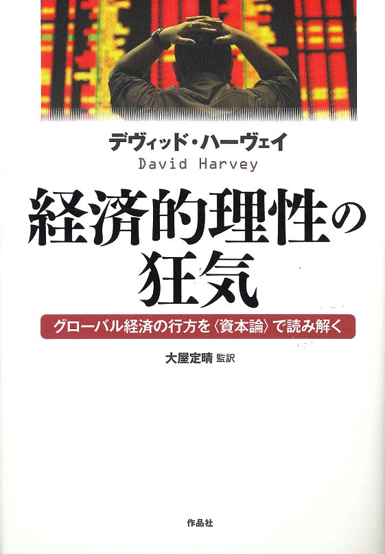 経済的理性の狂気