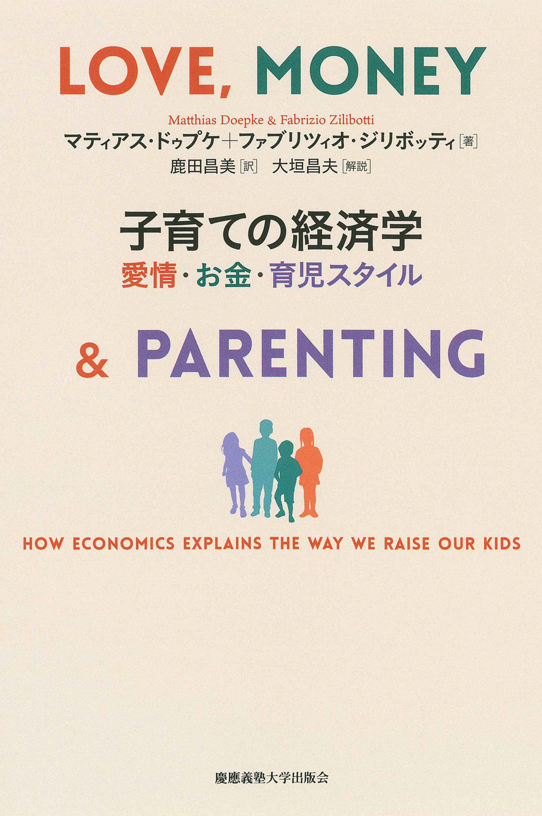 子育ての経済学