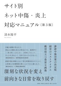 サイト別 ネット中傷・炎上対応マニュアル〔第３版〕