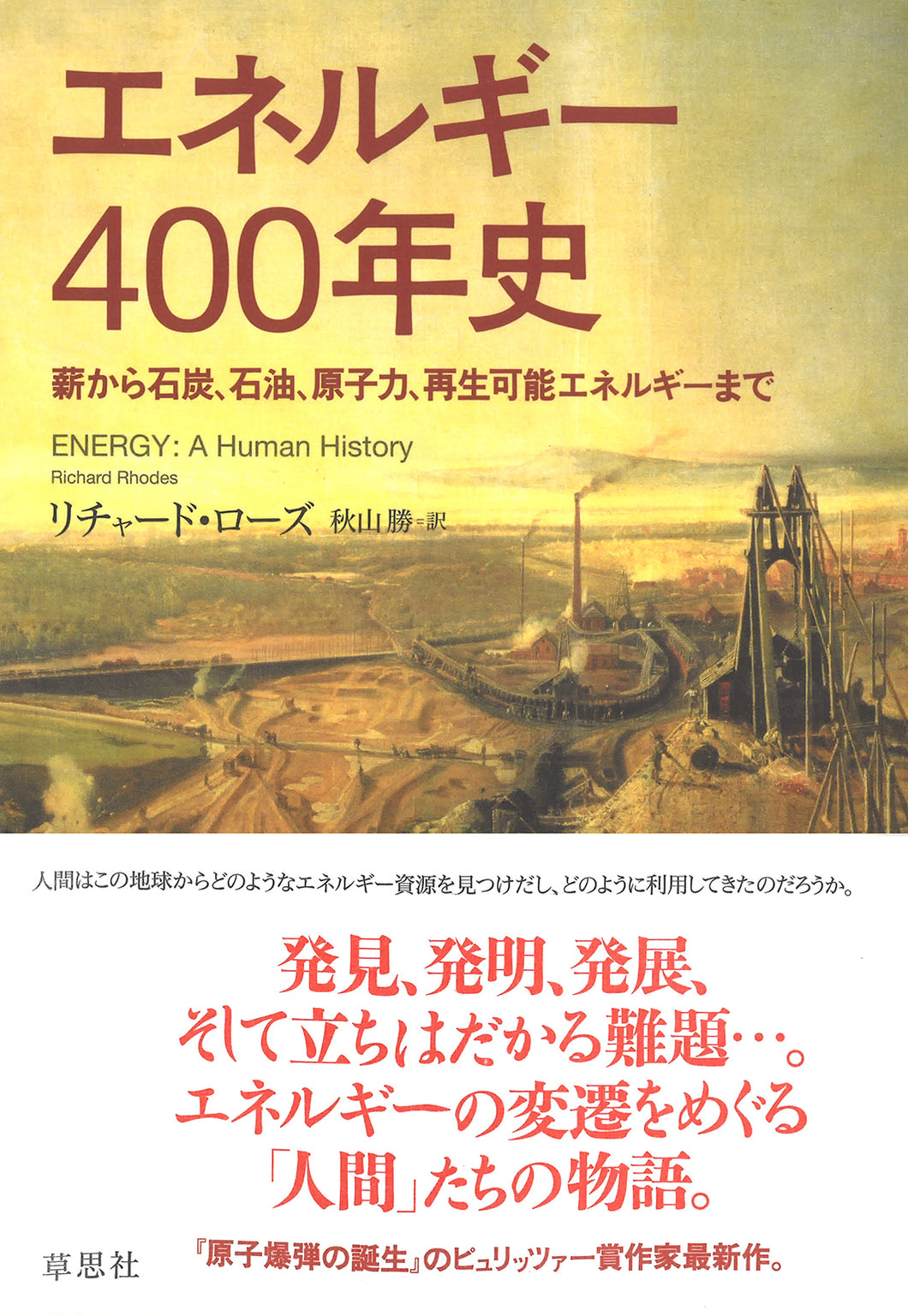 エネルギー400年史