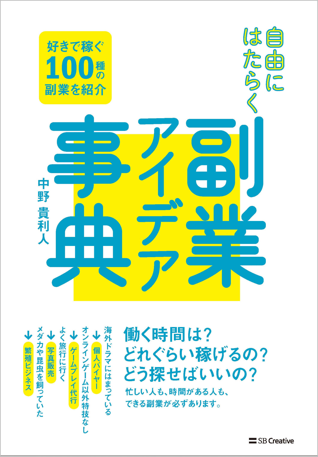 自由にはたらく　副業アイデア事典