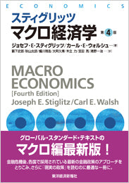 スティグリッツ　マクロ経済学　第４版