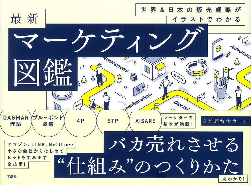 世界＆日本の販売戦略がイラストでわかる 最新マーケティング図鑑