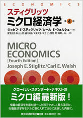 スティグリッツ　ミクロ経済学　第４版