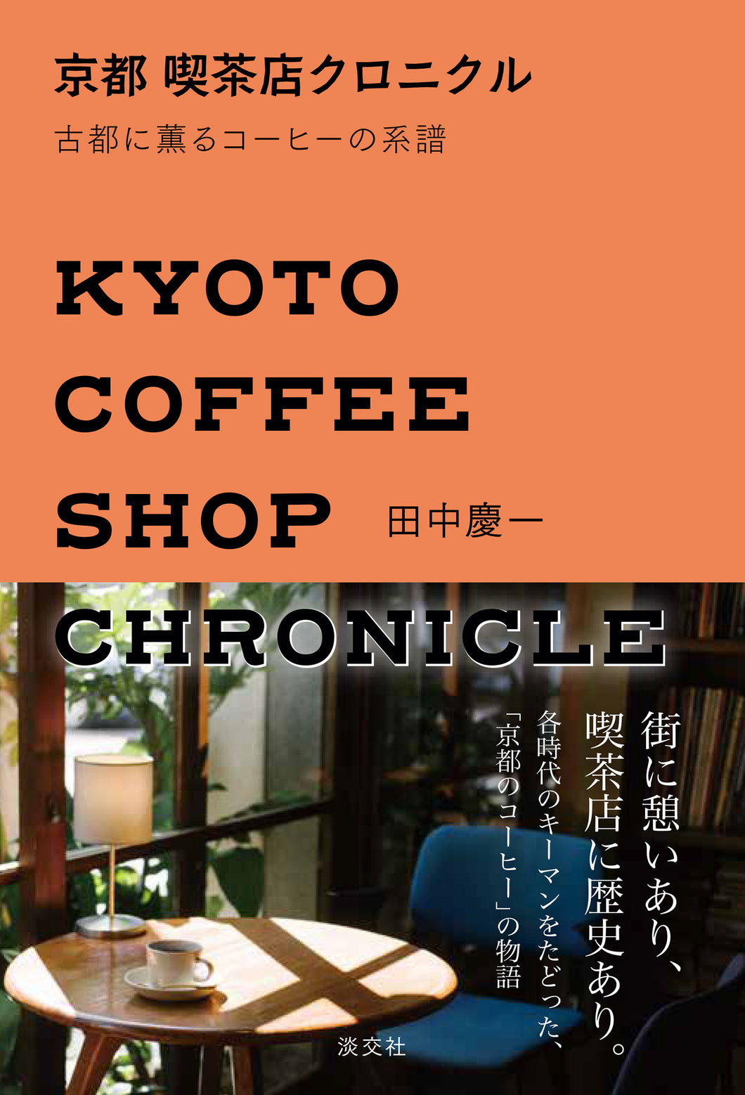 京都　喫茶店クロニクル
