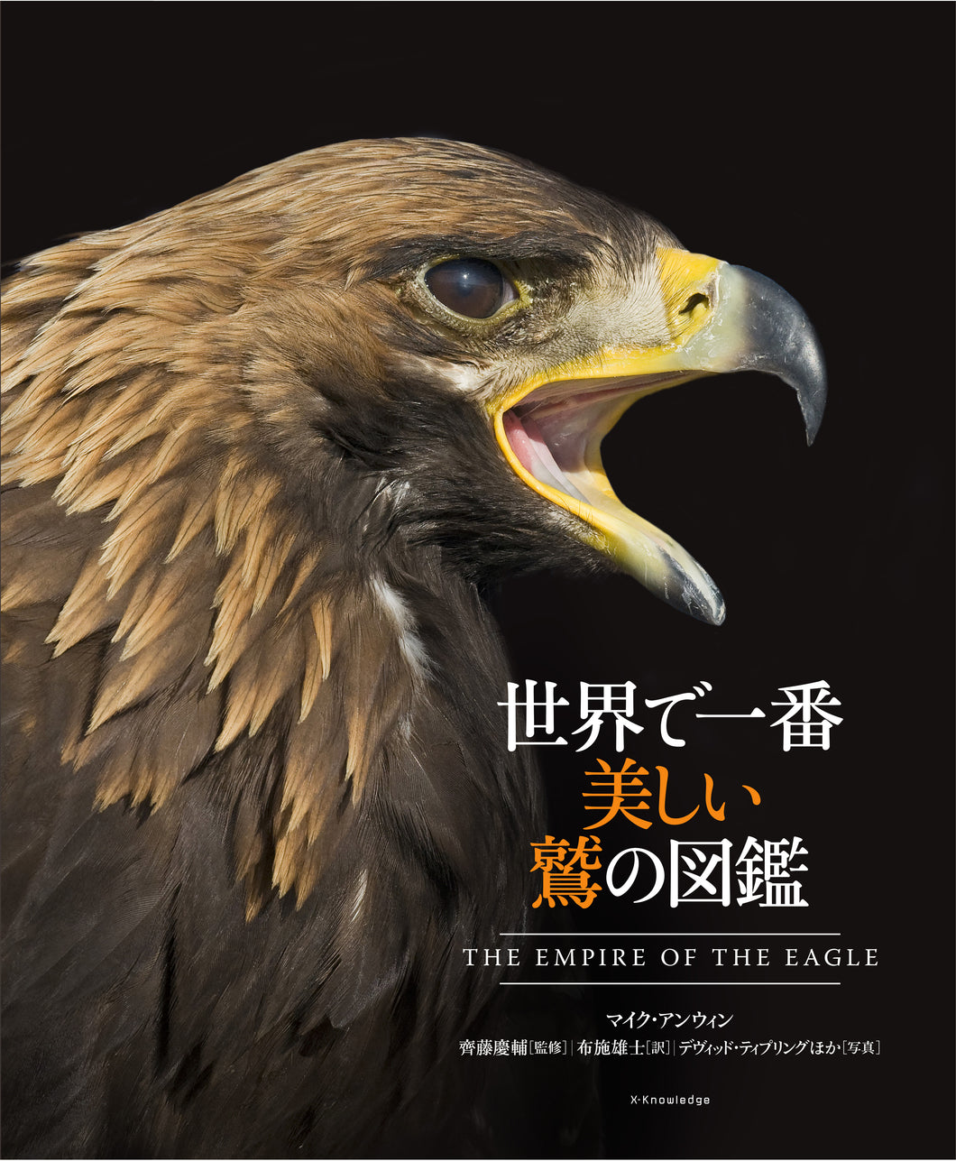 世界で一番美しい鷲の図鑑