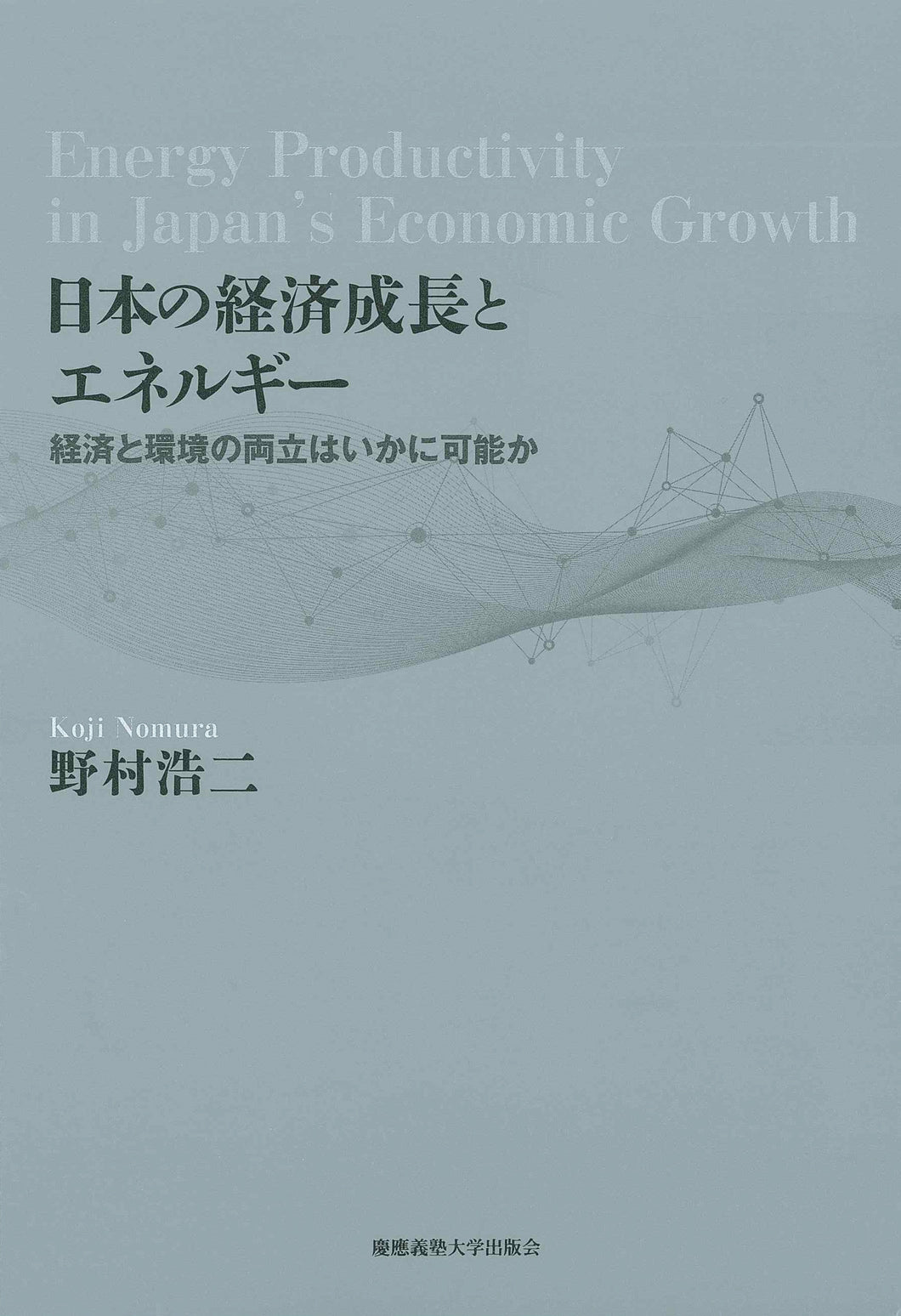 日本の経済成長とエネルギー