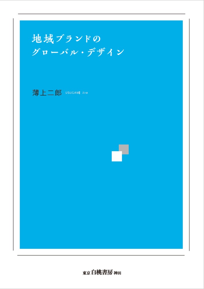 地域ブランドのグローバル・デザイン