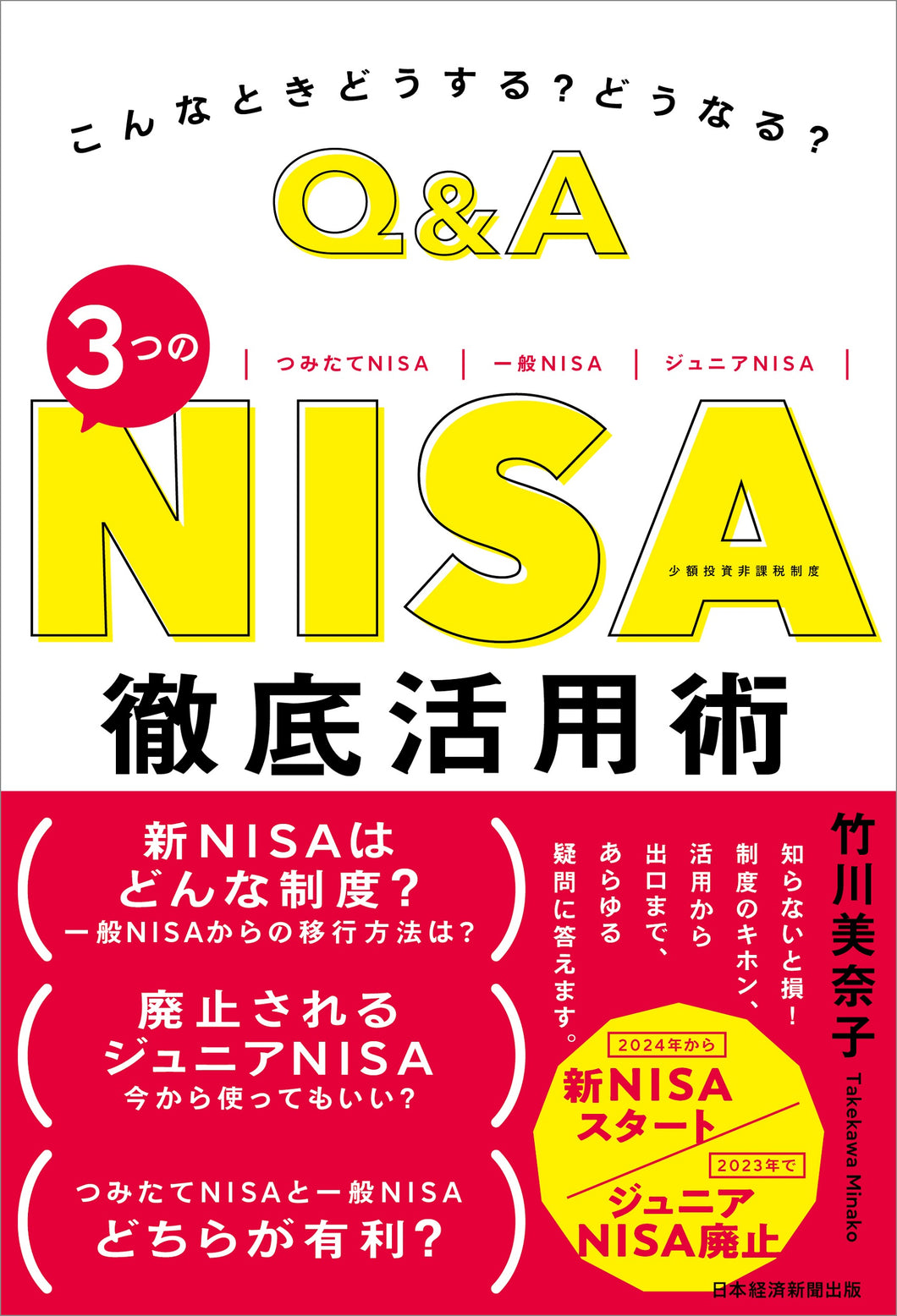 こんなときどうする？　どうなる？　Ｑ＆Ａ　３つのＮＩＳＡ　徹底活用術