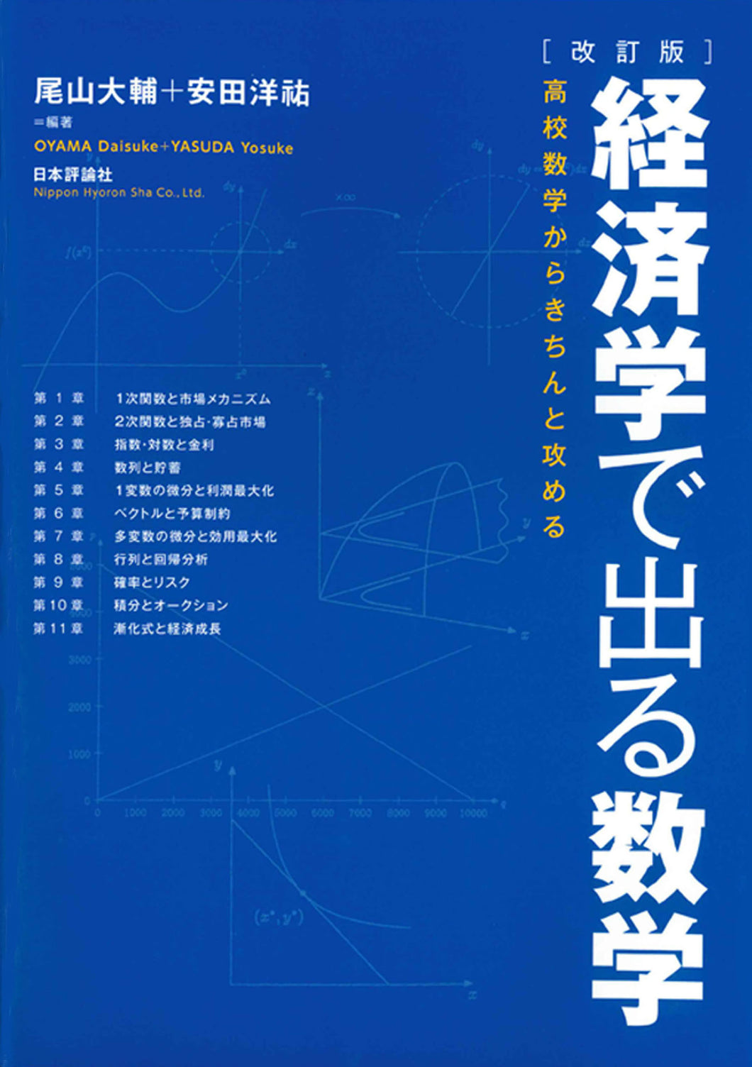 ［改訂版］経済学で出る数学