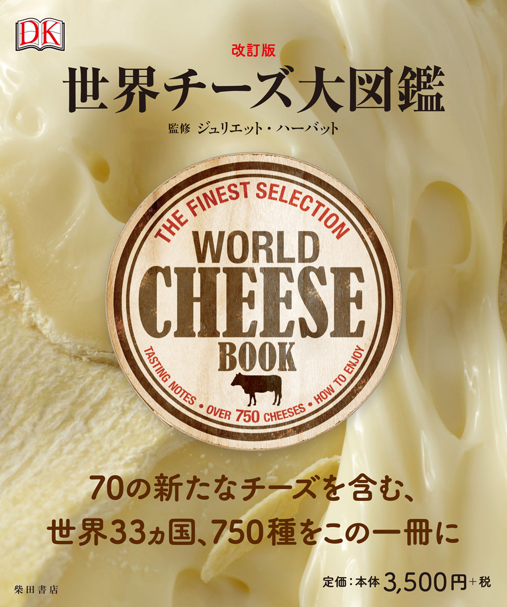 改訂版　世界チーズ大図鑑
