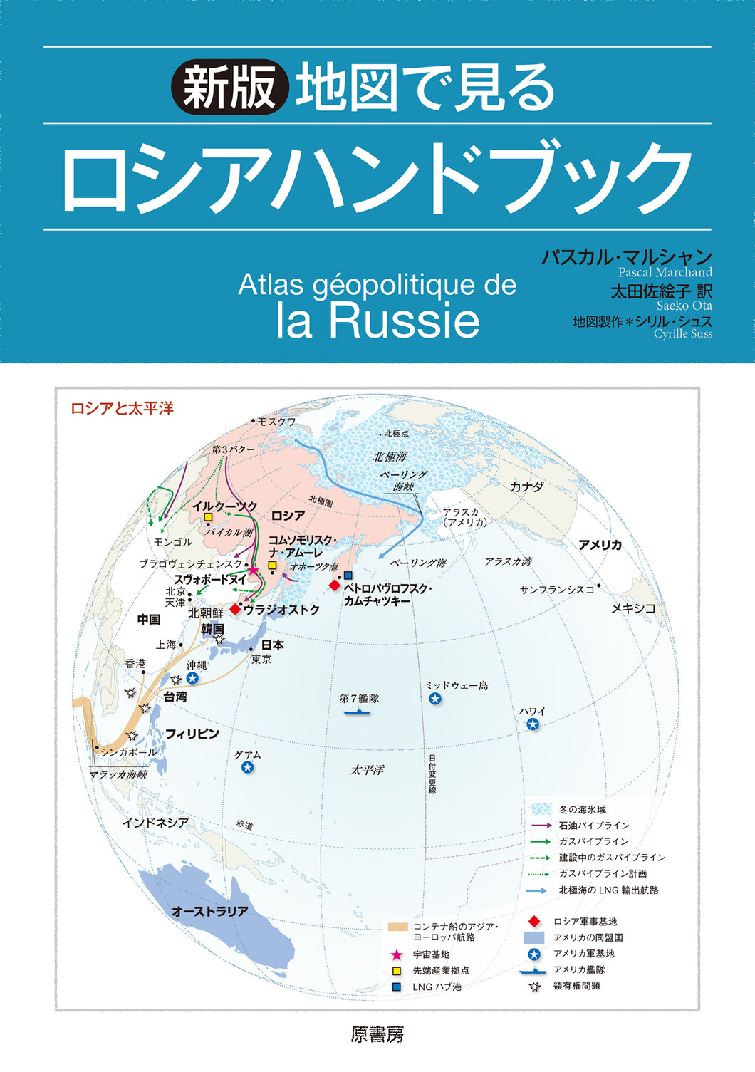 新版　地図で見るロシアハンドブック