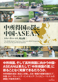 中所得国の罠と中国・ASEAN