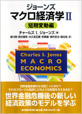 ジョーンズ　マクロ経済学Ⅱ