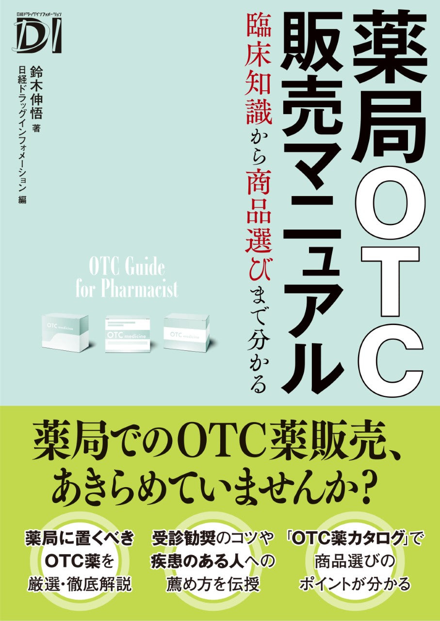 薬局OTC販売マニュアル｜多士済済オンライン