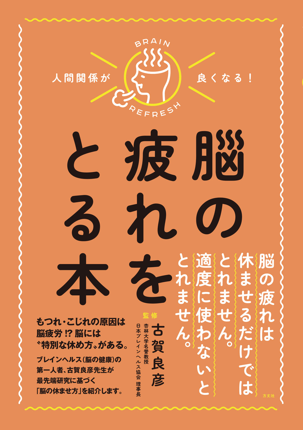 人間関係が良くなる！　脳の疲れをとる本