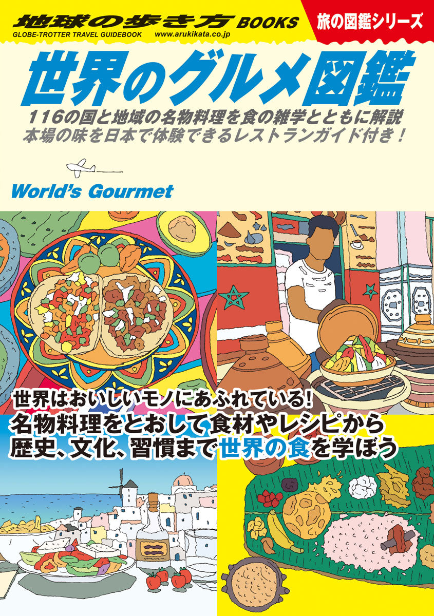 世界のグルメ図鑑　１１６の国と地域の名物料理を食の雑学とともに解説
